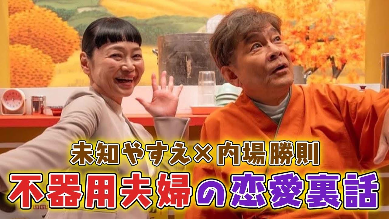【内場勝則×未知やすえ】あの頃の甘酸っぱい恋愛エピソードぶっちゃけます