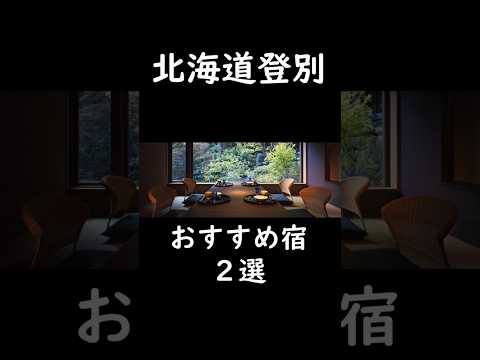 登別温泉の絶景露天風呂で極上の癒しを体験!
