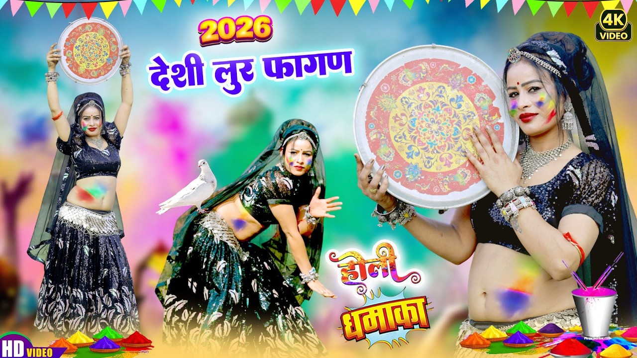 Desi FAGAN 2026 -देसी फागण मारवाड़ी हिट धमाका (FAGAN LOOR) Maina Mewadi |New Rajasthani DJ Holi Song