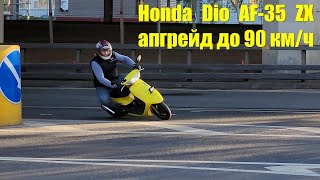 Обзор Honda Dio AF-35 ZX: апгрейд до 90 км/ч. Athena Racing 70cc: установка и новая динамика скутера
