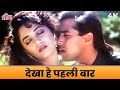 Dekha Hai Pehli Baar 4K द ख ह पहल ब र Alka Yagnik S P Balasubramaniam Salman Khan Madhuri Dekha Hai Pehli Baar 4K द ख ह पहल ब र Alka Yagnik S P Balasubramaniam Salman Khan Madhuri