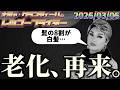 老化、再来。 2026.03.06 ナジャ・グランディーバのレツゴーフライデー #255