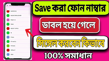 ফোনে নাম্বার ডাবল হয়ে গেলে কিভাবে ঠিক করবেন | Duplicate Contacts Fix in Bangla