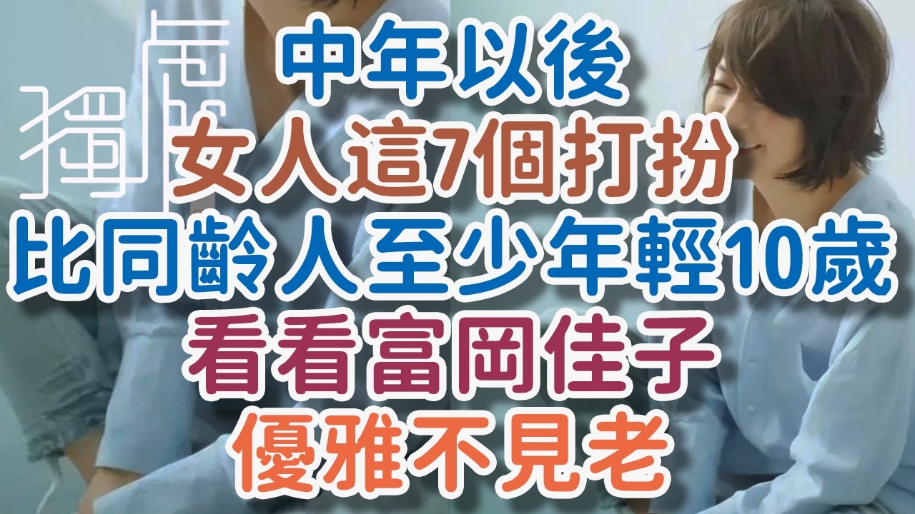 中年以後，女人這7個打扮，比同齡人至少年輕10歲。看看“富岡佳子”，過了50歲，優雅不見老。! 獨處Alone#50歲女人穿搭#中年女人顯年輕秘訣#中年女性氣質提升#富岡佳子穿搭#50歲優雅不顯老