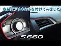 S660内装アクセントを付けるとスポーティーになりました