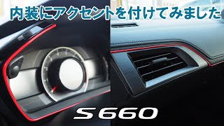 S660内装アクセントを付けるとスポーティーになりました