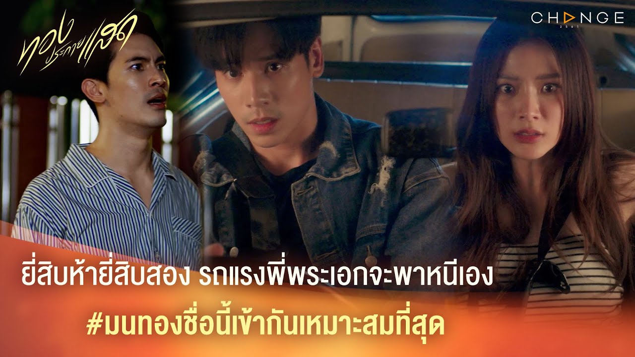 ทองประกายแสด – ยี่สิบห้ายี่สิบสองรถแรงพี่พระเอกจะพาหนี #มนทองชื่อนี้เข้ากันเหมาะสมที่สุด [Highlight]