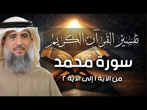 فايز الكندري سورة محمد من الآية ١ إلى الآية ٢ تفسير القرآن الكريم