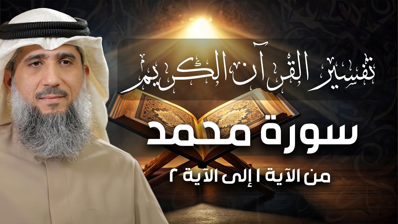فايز الكندري | سورة محمد من الآية ١ إلى الآية ٢ | تفسير القرآن الكريم