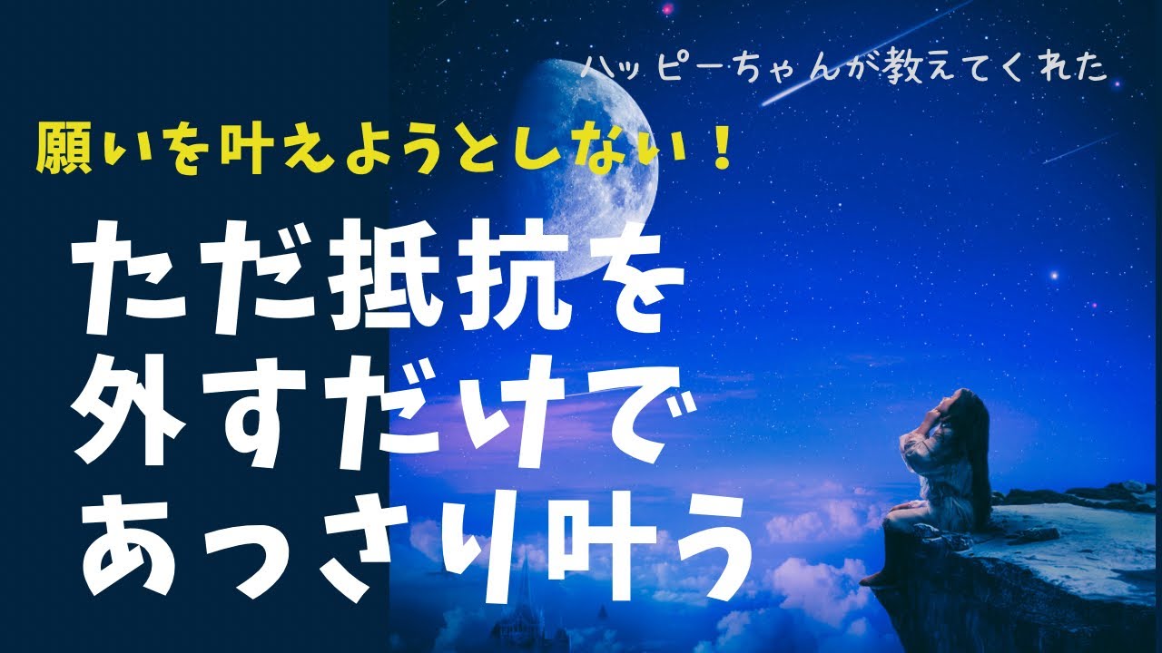 2/26配信✨抵抗を手放せ✨願いがすぐ叶うのはこれをしてるから ハッピーちゃん