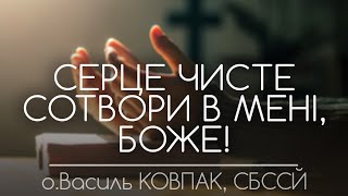 &#39;Серце ЧИСТЕ сотвори в мені, Боже!’ • БЛАЖЕНСТВА • о.Василь КОВПАК, СБССЙ