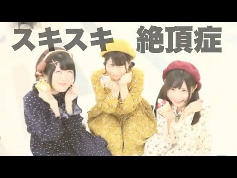 『スキスキ絶頂症』踊ってみた【桜花こりす×勿忘うた×るりこ】