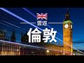 【倫敦】旅遊 - 倫敦必去景點介紹 | 英國旅遊 | 歐洲旅遊 | London Travel | 雲遊