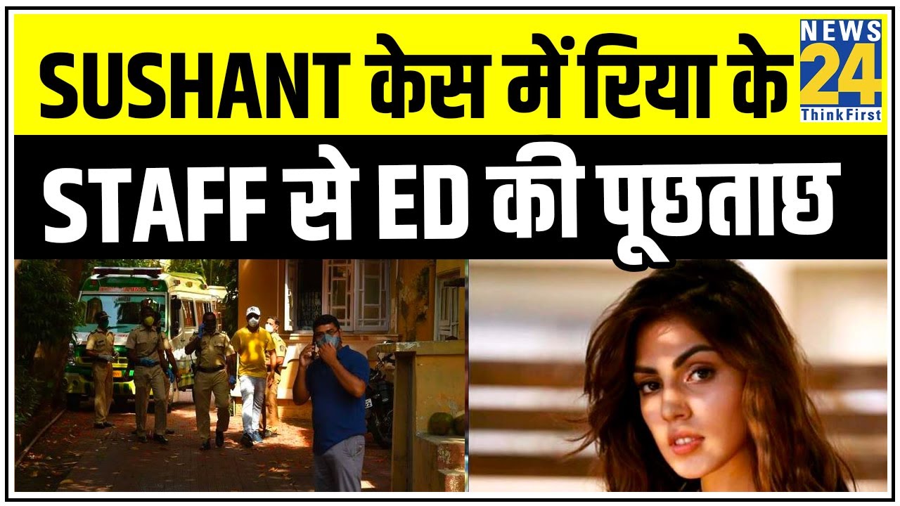 Sushant केस में रिया के स्टॉफ Samuel Miranda से ED की पूछताछ || News24