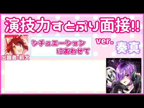 【演技力すとぷり面接2】やってみたら酷すぎたwwwww 【奏真】