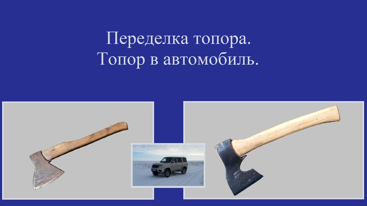 Топор в автомобиль