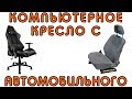 Как сделать компьютерное кресло с автомобильного сиденья ?