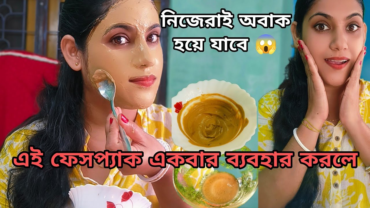 আর পার্লারে গিয়ে টাকা নষ্ট করতে হবে না/বিয়ে বাড়ি যাওয়ার আগে এই ফেসপ্যাক মুখে লাগালেই ধবধবে ফর্সা