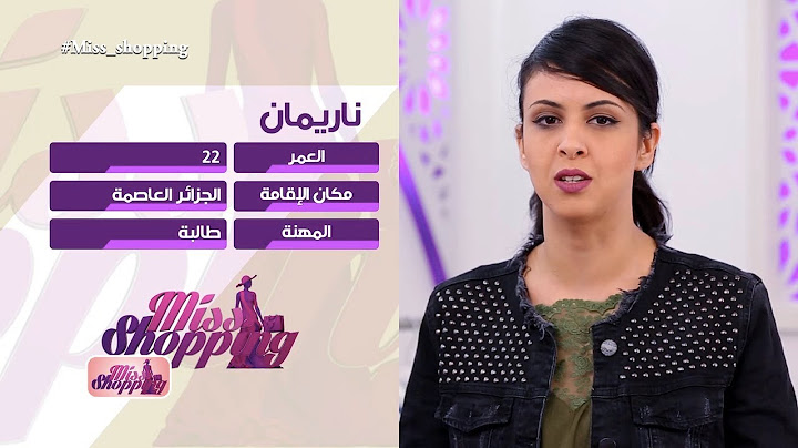 العدد رقم 26 - ناريمان - 6ème semaine - Miss Shopping