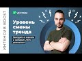 Интенсив "Boost". Презентация нового курса. Уровень смены тренды -  забирать 90% движения