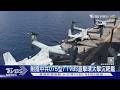 劍指中共075型? TVBS直擊環太擊沉演習靶艦「貝里疏號」｜TVBS新聞