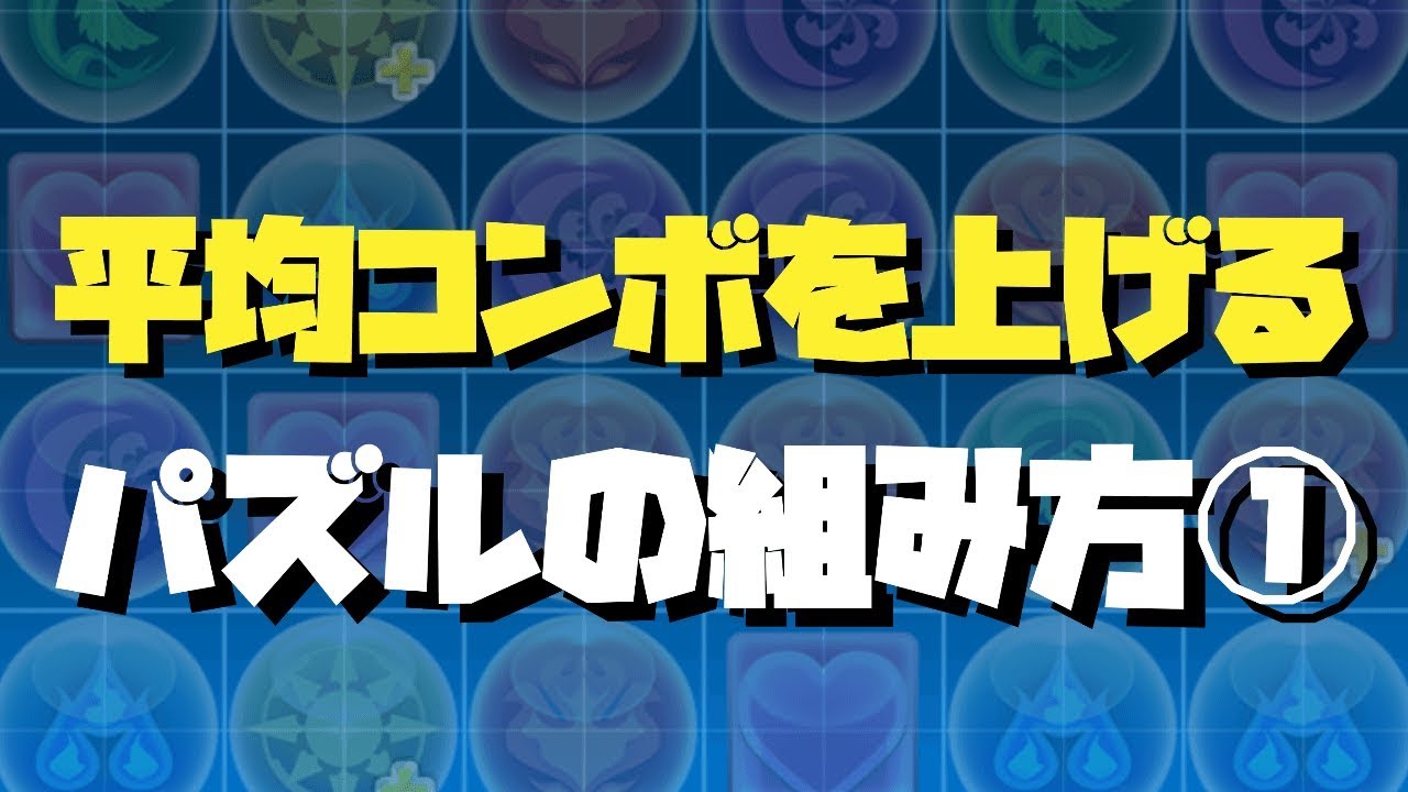 パズドラ考察 最大コンボのコツ パズル力を高める組み方 パズドラ考察ブログ