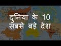 दुनिया के 10 सबसे बड़े देश | Top 10 Largest Countries of the World | Chotu Nai