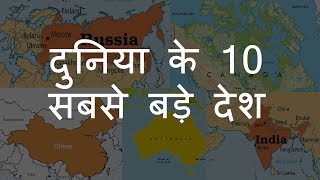 दुनिया के 10 सबसे बड़े देश | Top 10 Largest Countries of the World | Chotu Nai screenshot 2