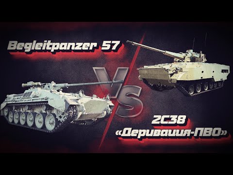 КТО ЛУЧШЕ? Begleitpanzer 57 против 2С38 «Деривация-ПВО» в War Thunder