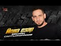 Беслан Салтымурадов - Йола езар (2025)