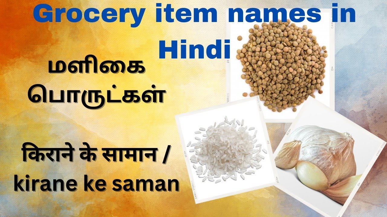 இந்தியில் மளிகைப் பொருட்களின் பெயர்கள்  ll Grocery Item Names in Hindi ll Learn Hindi Through Tamil