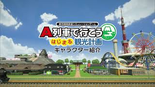 Nintendo Switch「A列車で行こう はじまる観光計画」キャラクター紹介