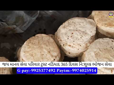 જય માનવ સેવા પરિવાર ટ્રસ્ટ નડિયાદ 365 દિવસ નિ:શુલ્ક ભોજન સેવા#youtube #viral #nonprofitorganization