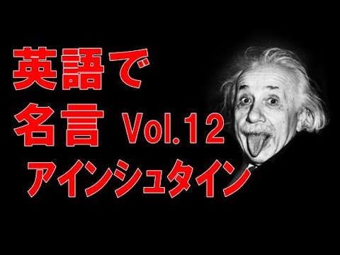 Famous Quotes 英語で名言 Vol 12 アインシュタイン Albert Einstein Youtube