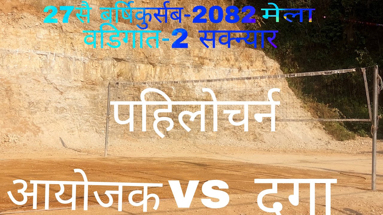 आयोजक vs दगा को खेल