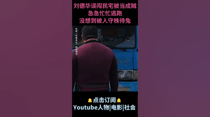 电影《红毯先生》| 刘德华误闯民宅被当成贼，急急忙忙逃跑，没想到被人守株待免。#电影红毯先生 #刘德华 - 天天要闻