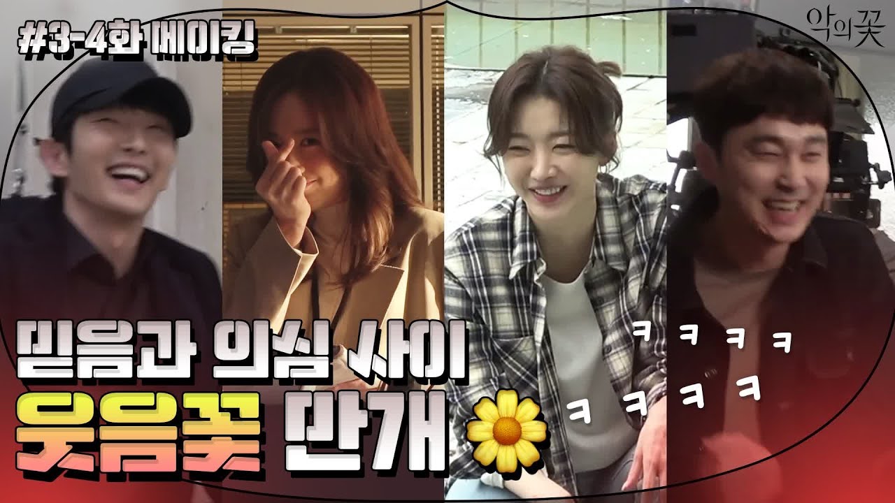 [메이킹] 이준기X문채원X장희진X서현우 ′달달+스릴+액션′ 종합선물세트~♥ 연기 구멍 없는 네 배우의 열연 현장! | 악의 꽃 Flower of Evil EP.5