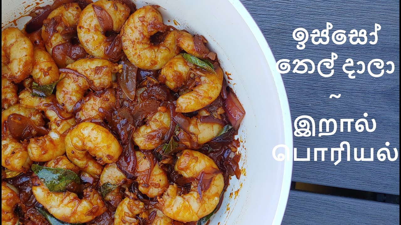 64. Sri Lankan Style Prawns Tempered with onions YouTube