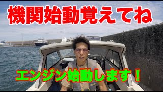 ２１）【船舶免許】エンジン始動、こんな簡単、免除にするひつようありますか？独学で取ろう