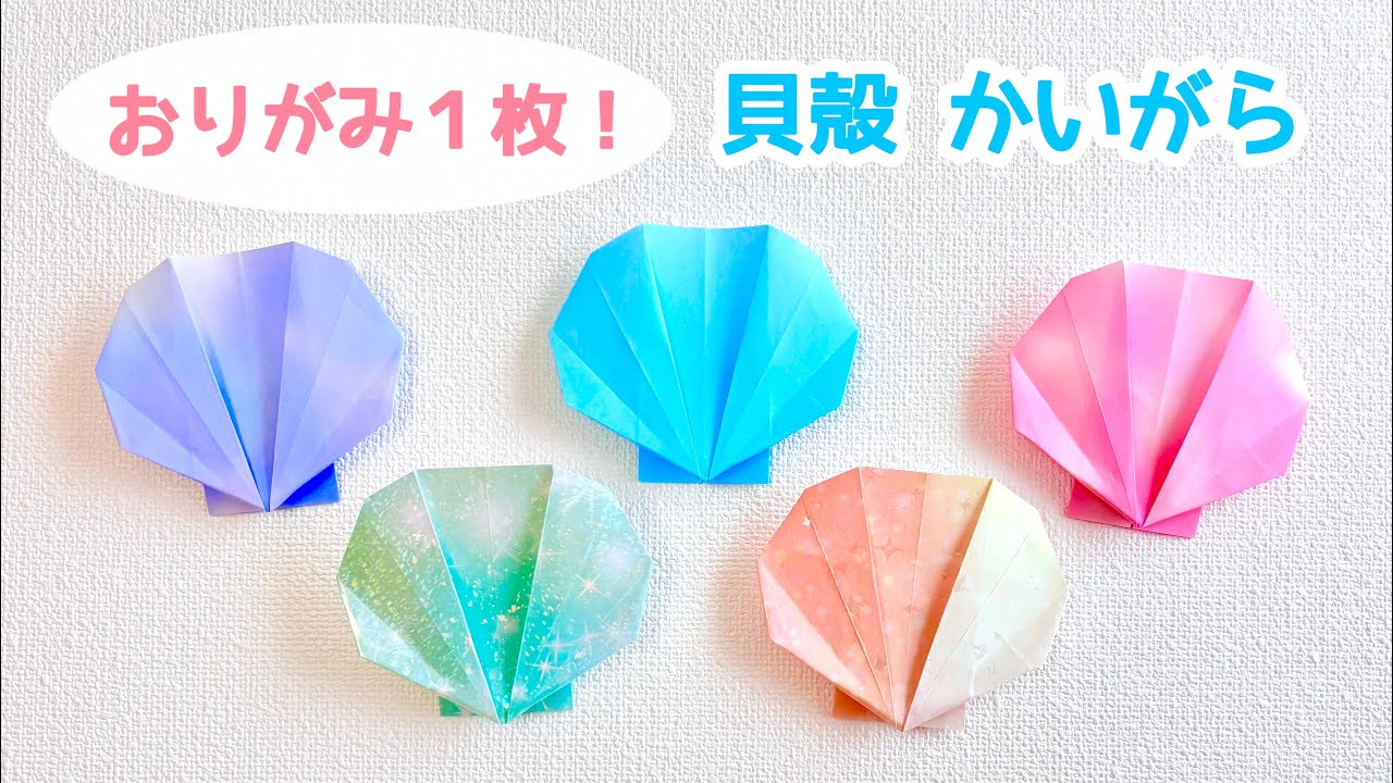 【折り紙1枚でできる】簡単 可愛い 貝殻(かいがら)の折り方 ◇Origami Shell 夏 海 sea◇