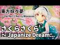 「さくらさくら　～ Japanize Dream...」東方ピアノアレンジ ("Sakura, Sakura" Touhou Piano Arrange) 東方妖々夢より