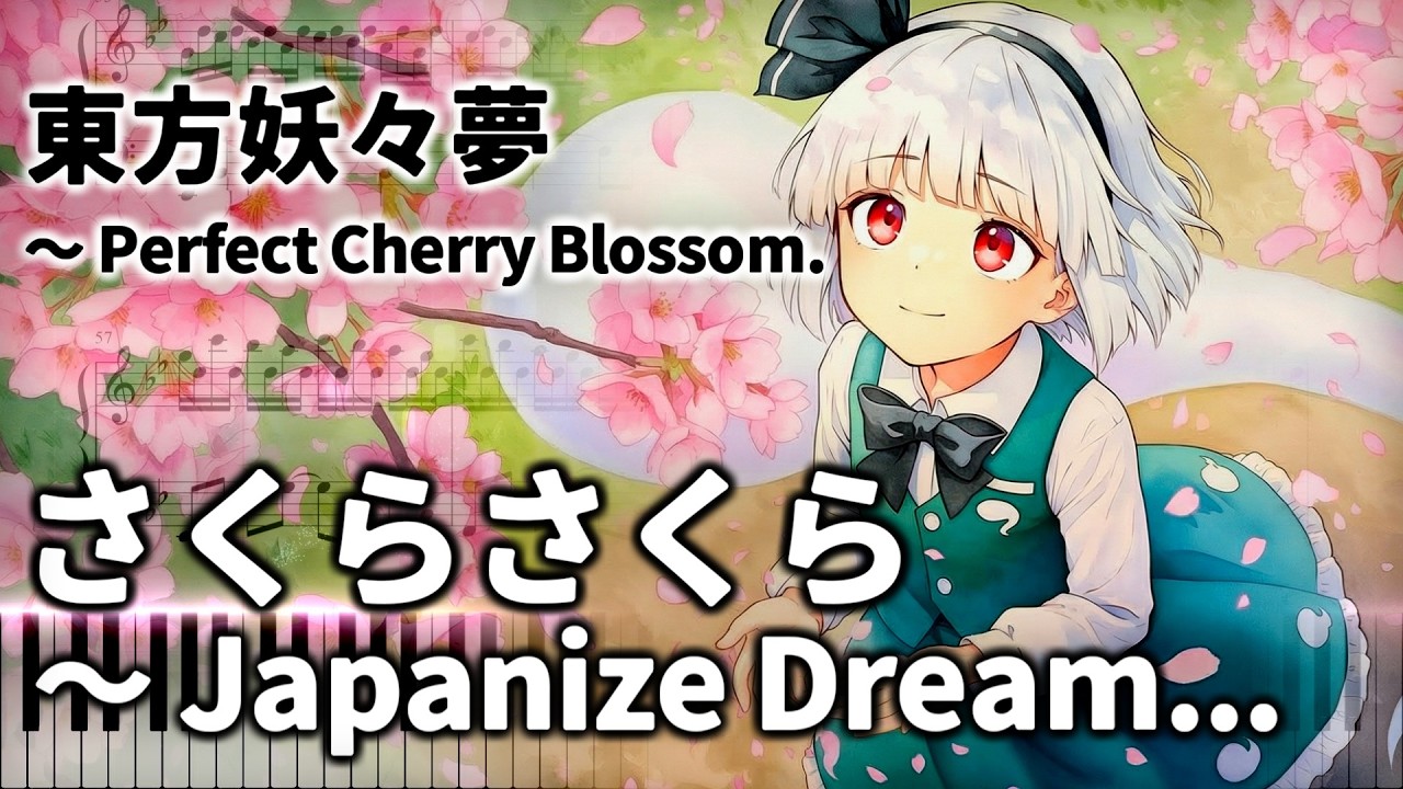 「さくらさくら　～ Japanize Dream...」東方ピアノアレンジ ("Sakura, Sakura" Touhou Piano Arrange) 東方妖々夢より