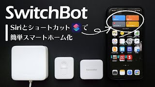 家電の買い替え不要！SwitchBotで簡単スマートホーム化