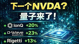 英伟达点火量子股！IonQ暴涨、D-Wave狂飙：AI之后，市场在押这个？