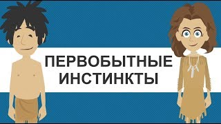 ПЕРВОБЫТНЫЕ ИНСТИНКТЫ, СОХРАНИВШИЕСЯ ДО НАШИХ ДНЕЙ ПЕРВОБЫТНЫЕ ИНСТИНКТЫ, СОХРАНИВШИЕСЯ ДО НАШИХ ДНЕЙ