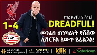 Dreadful መንፈሰ ጠንካራነት የሸሸው ሊቨርፑል ለውጥ ይፈልጋል