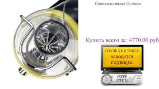 Соковыжималка Oursson Обзор товара