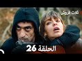 ثلاثة قروش الحلقة 26 Arabic Dubbed 