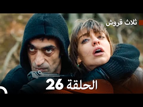 ثلاثة قروش الحلقة 26  