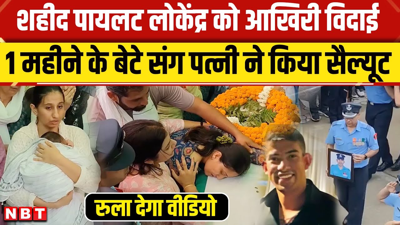 Jaguar fighter jet crash: Haryana के Pilot Lokendra Singh की अंतिम विदाई, रुला देगी वीडियो । NBT